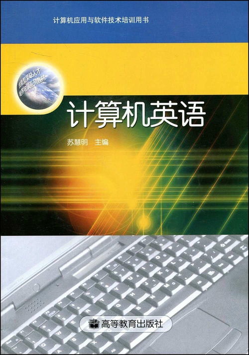 《計(jì)算機(jī)英語——以計(jì)算機(jī)應(yīng)用與軟件技術(shù)培訓(xùn)用書開發(fā)為例》
